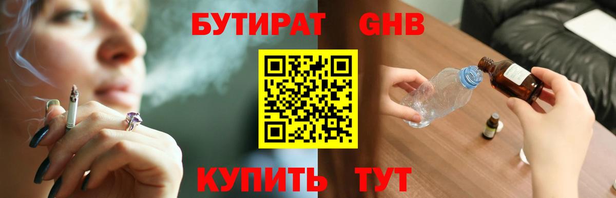 Бутират оксибутират Богородицк