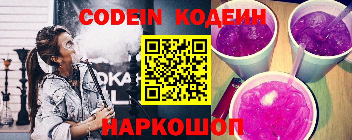 Codein Purple Drank  Кодеиновый сироп Lean Purple Drank  Богородицк  Вход с VPN 